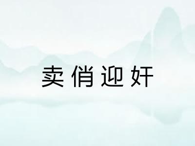 卖俏迎奸