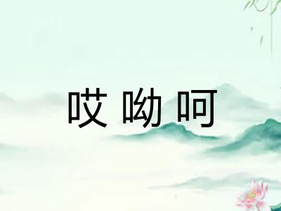哎呦呵