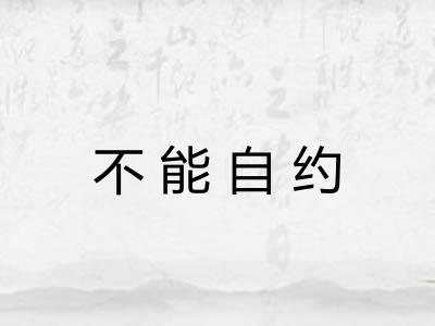不能自约