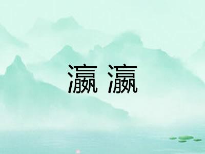 瀛瀛