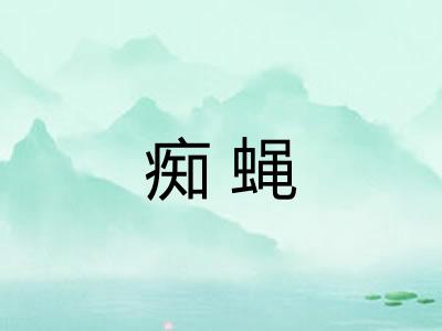 痴蝇