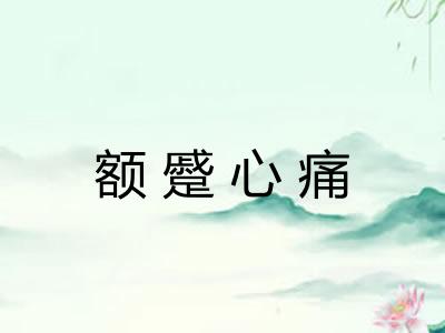 额蹙心痛