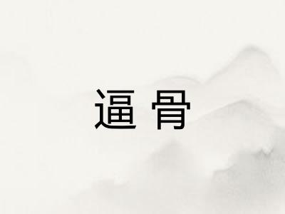 逼骨