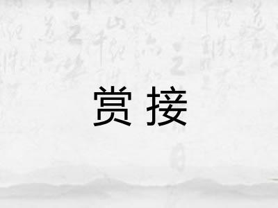 赏接