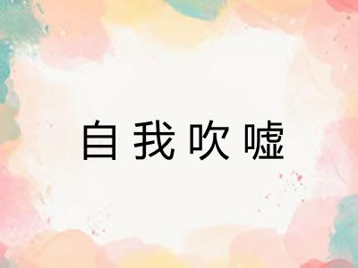 自我吹嘘