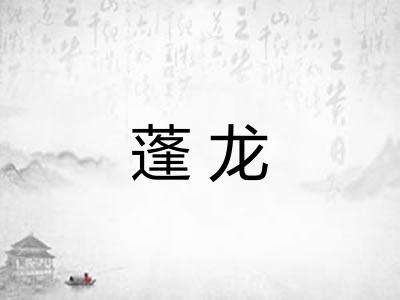 蓬龙