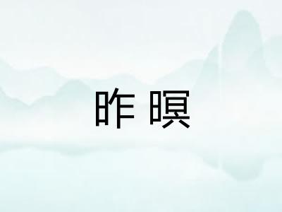 昨暝
