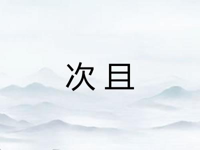 次且
