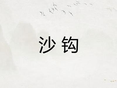 沙钩