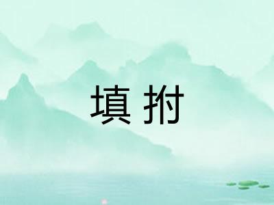 填拊