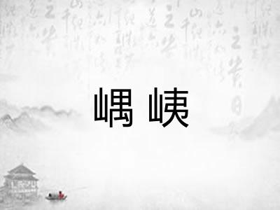 嵎峓