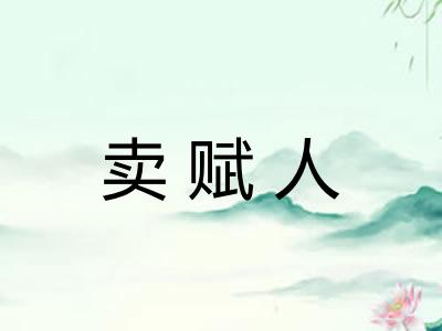 卖赋人