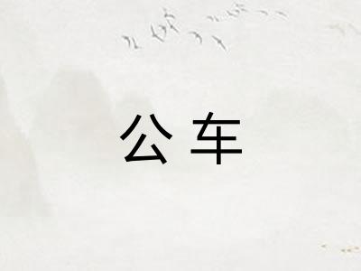 公车