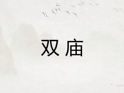 双庙