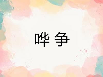 哗争