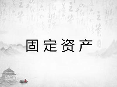 固定资产
