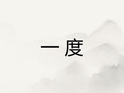 一度