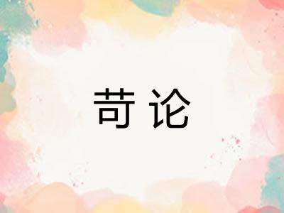 苛论