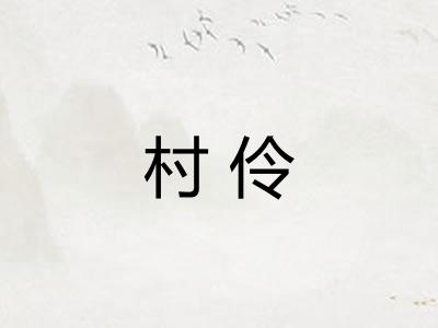 村伶