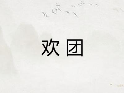欢团