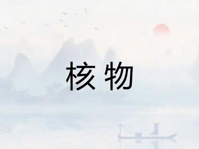 核物