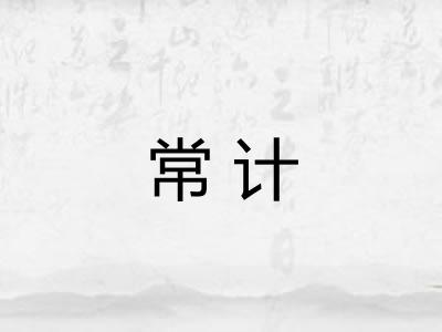 常计