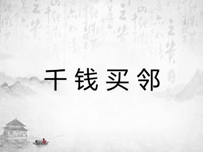 千钱买邻