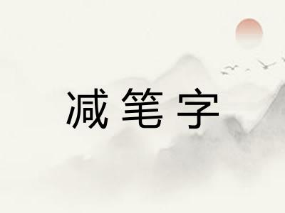 减笔字