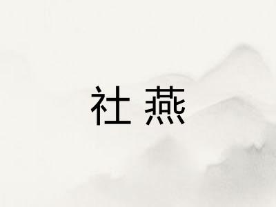 社燕
