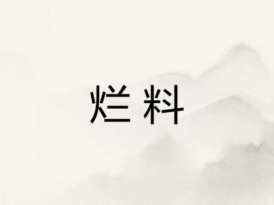 烂料
