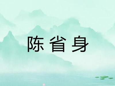陈省身