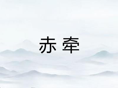 赤牵