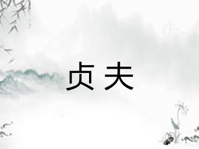贞夫