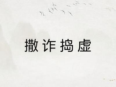 撒诈捣虚