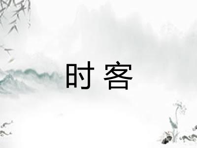 时客