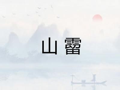 山霤