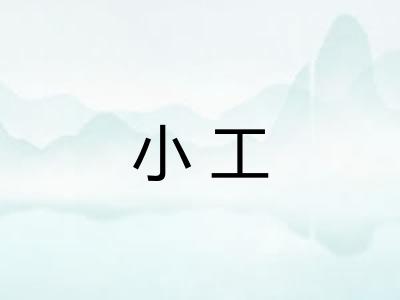 小工