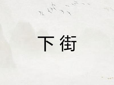下街