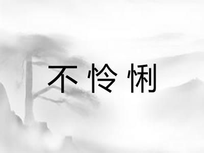 不怜悧