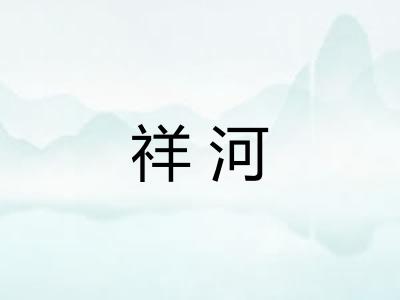 祥河