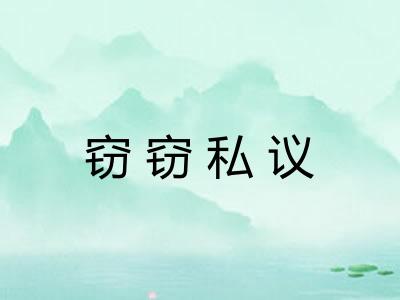 窃窃私议