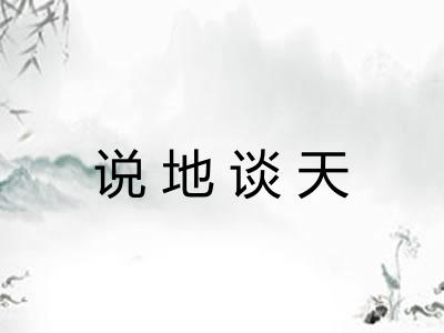 说地谈天