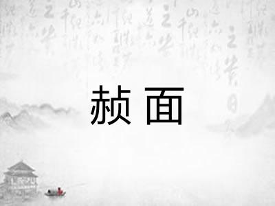赪面