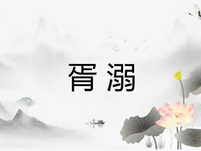 胥溺