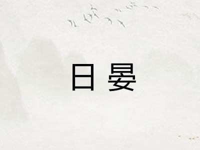 日晏