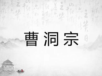 曹洞宗