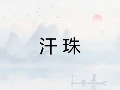 汗珠