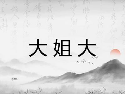 大姐大