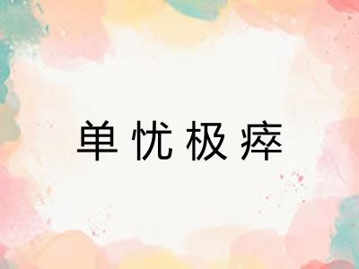 单忧极瘁 单忧极瘁