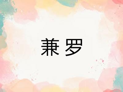 兼罗